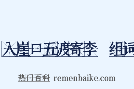 入崖口五渡寄李適组词是什么意思的图片